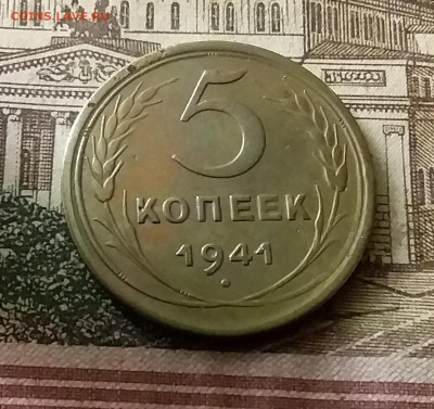 5 копеек 1941. До 24.12.21 в 22.00 - 20211221_234445