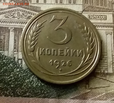 3 копейки 1926 шт.1.1. До 24.12.21 в 22.00 - 20211222_000024