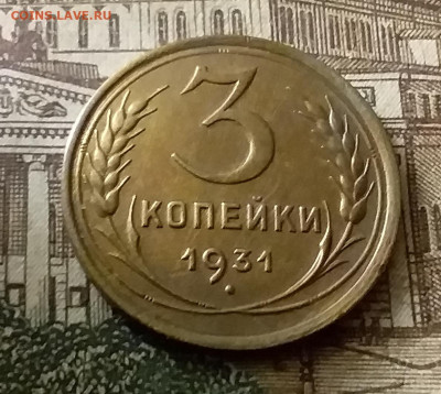 3 копейки 1931. До 24.12.21 в 22.00 - 20211222_000649