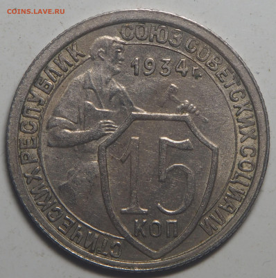 15 копеек 1934 AU до 23.12.2021 в 22.00 - PC200436