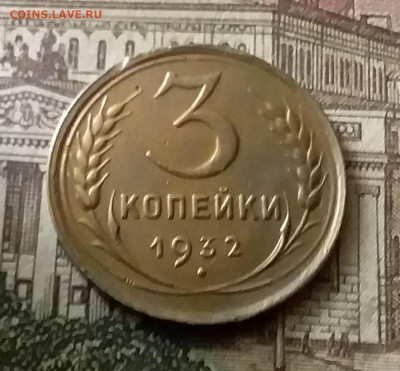 3 копейки 1932. До 24.12.21 в 22.00 - 20211222_001005