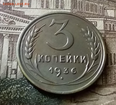 3 копейки 1936. До 24.12.21 в 22.00 - 20211222_001304