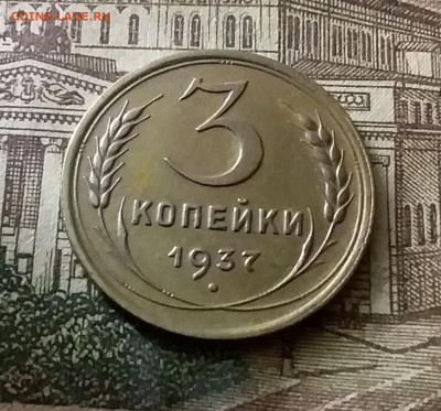 3 копейки 1937. До 24.12.21 в 22.00 - 20211222_001534