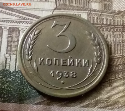 3 копейки 1938. До 24.12.21 в 22.00 - 20211222_001914