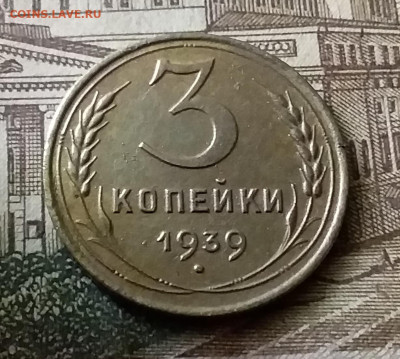 3 копейки 1939. До 24.12.21 в 22.00 - 20211222_002218