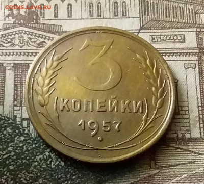 3 копейки 1957. До 24.12.21 в 22.00 - 20211222_004620