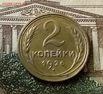 2 копейки 1926. До 24.12.21 в 22.00 - 20211222_012015