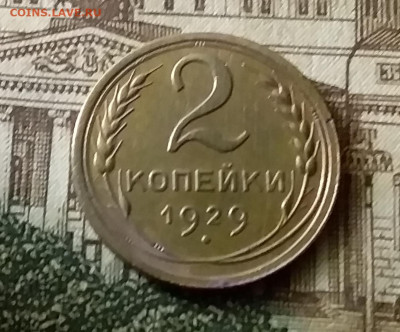2 копейки 1929. До 24.12.21 в 22.00 - 20211222_012324