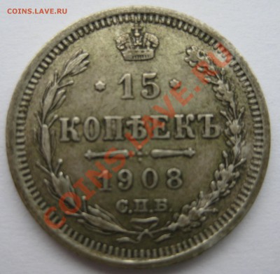 С рубля!!! 15 коп. 1908 г. серебро до 9.11.11 22-00(МСК) - 8