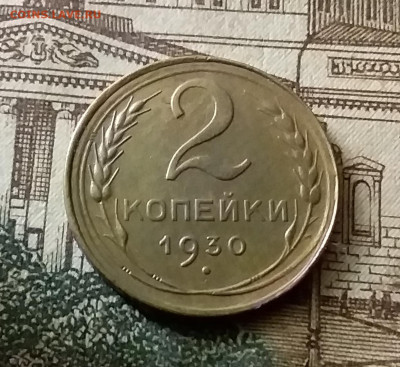 2 копейки 1930. До 24.12.21 в 22.00 - 20211222_012608