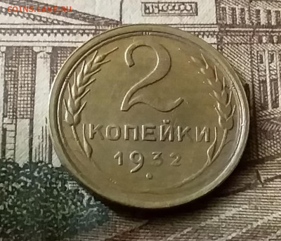 2 копейки 1932. До 24.12.21 в 22.00 - 20211222_013148