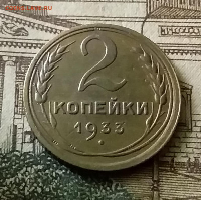 2 копейки 1933. До 24.12.21 в 22.00 - 20211222_013453