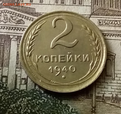 2 копейки 1940. До 24.12.21 в 22.00 - 20211222_014126