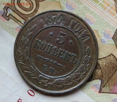 5 копеек 1874 год ЕМ. До 25.12.21 в 22.15 МСК - 2021-12-22 08.43.57