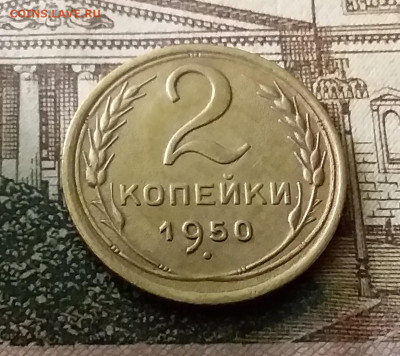 2 копейки 1950. До 24.12.21 в 22.00 - 20211222_015024