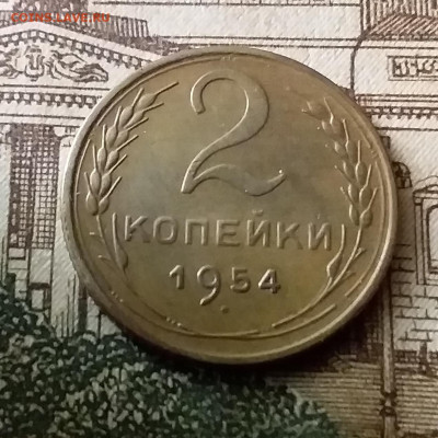 2 копейки 1954. До 24.12.21 в 22.00 - 20211222_020005