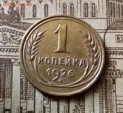 1 копейка 1926. До 24.12.21 в 22.00 - 20211222_024405