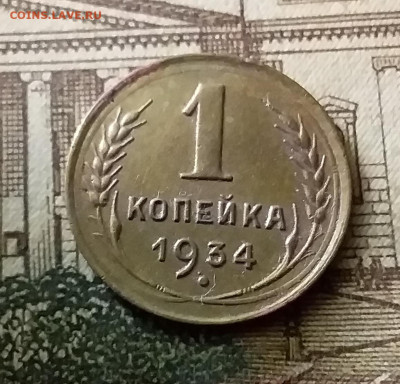 1 копейка 1934. До 24.12.21 в 22.00 - 20211222_024931