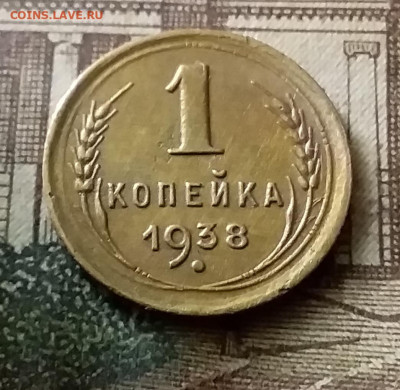 1 копейка 1938. До 24.12.21 в 22.00 - 20211222_025151
