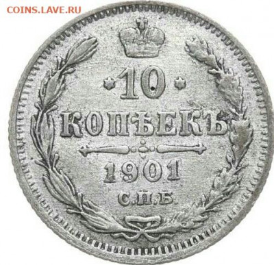 10 копеек 1901 год СПБ ФЗ. До 25.12.21г в 22.15 МСК - 2021-12-22 09.55.00