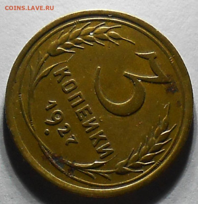 3 копейки 1927 хорошая  до 27.12.2021 в 22:00м - DSCN5404.JPG
