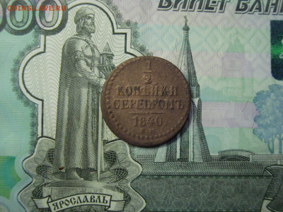 2 коп. серебром 1840 ЕМ до 25.12.2021 21-00 - 1.JPG