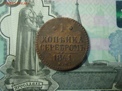 1 коп. серебром 1841 ЕМ до 25.12.2021 21-00 - 1.JPG