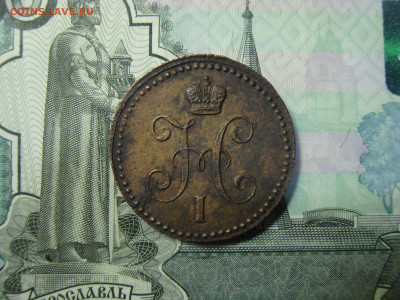 1 коп. серебром 1843 ЕМ до 25.12.2021 21-00 - 2.JPG