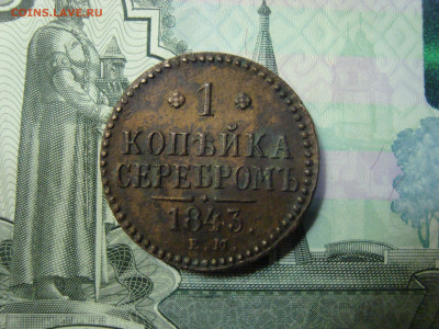 1 коп. серебром 1843 ЕМ до 25.12.2021 21-00 - 1.JPG