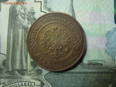 3 коп. 1897 С.П.Б. до 25.12.2021 21-00 - 2.JPG