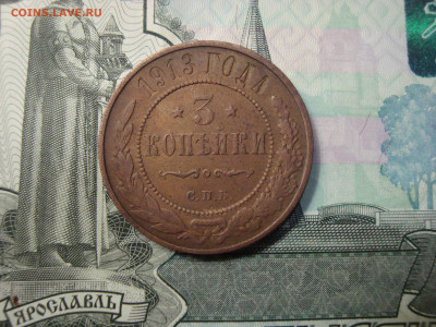 3 коп. 1913 С.П.Б. до 25.12.2021 21-00 - 1.JPG