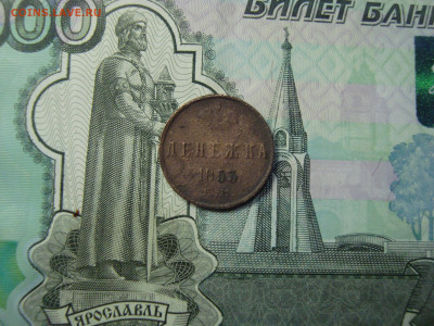 Денежка 1853 ЕМ до 25.12.2021 21-00 - 1.JPG