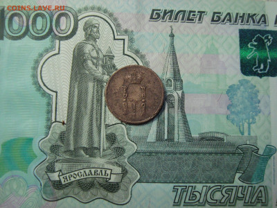 Денежка 1854 ЕМ до 25.12.2021 21-00 - 2.JPG