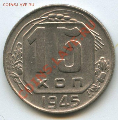 15коп.1945г.   до  9.11.11г.   20ч.00м. - img0611