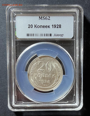 20 копеек 1928г  ms 62 - image-10-12-21-11-03-5