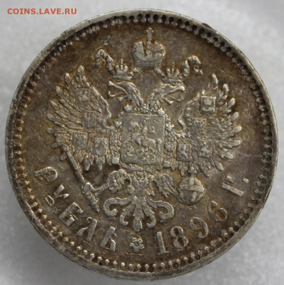 1 рубль 1896 * - IMG_7843.JPG