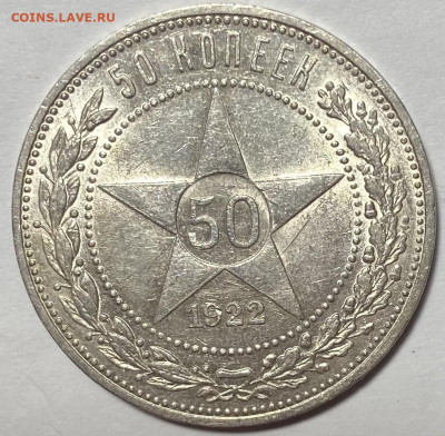 50 копеек 1922 года п.л - image-14-12-21-12-13-1