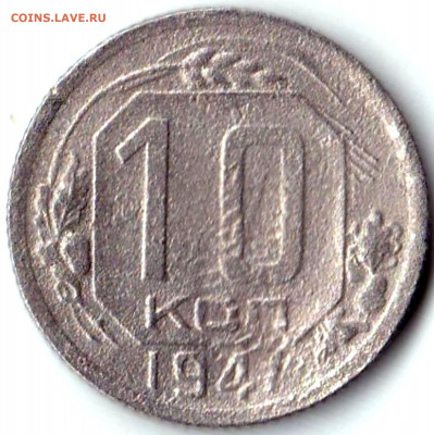 10 коп 1941г. брак ? - 10 коп 1941г. (4)