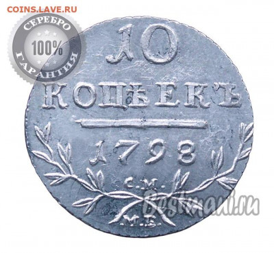10 копеек 1798 - 1798