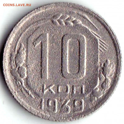 10 коп 1939г.  до 26.12.21. 22-00 Мск - 10 коп 1939г. (2)