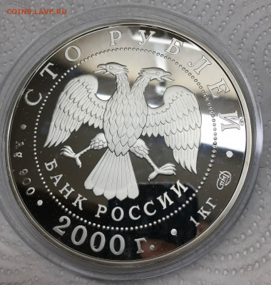 100 рублей 2000 Барсы 1 кг Ag до 21.30 МСК 24.12.21 - IMG_7310