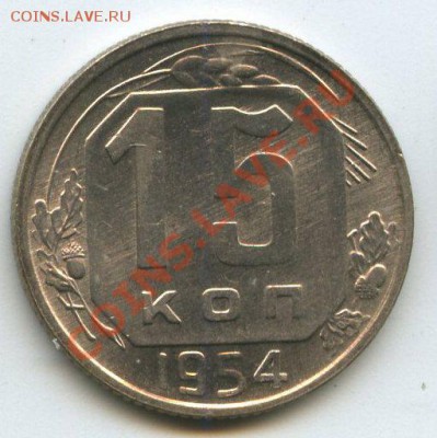 15коп.1954г.   до  9.11.11г.   20ч.00м. - img0615