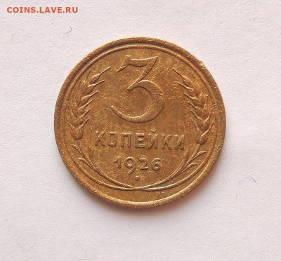 3 копейки 1926 г. - DSCN3642  3 коп. 1926 г..JPG