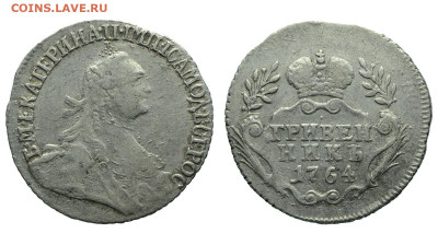 Россия. Гривенник 1764 г. До 25.12.21. - Р865