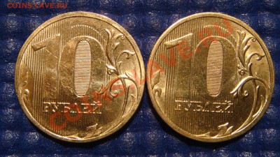 10 рублей 2010 ММД 1.23 И + 2011 1.23 Б до 21-00 10.11.11 - DSC02093.JPG