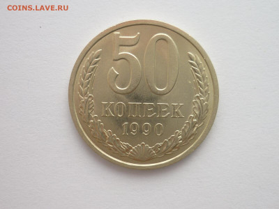 50 копеек 1990г., до 26.12.21г., 21.00 - P1170213.JPG