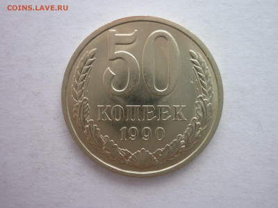 50 копеек 1990г., до 26.12.21г., 21.00 - P1170209.JPG