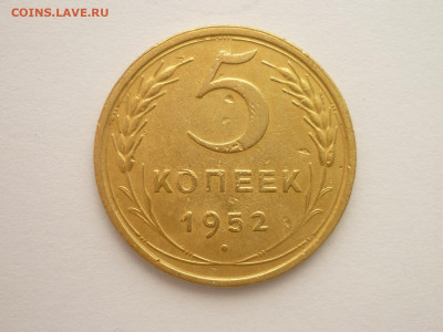 5 копеек 1952г. - по А.И.Ф.: шт.2.1 Б (№83), до 26.12.21г. - P1170171.JPG