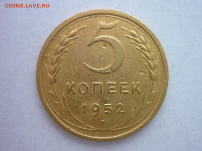 5 копеек 1952г. - по А.И.Ф.: шт.2.1 Б (№83), до 26.12.21г. - P1170153.JPG