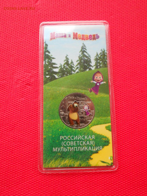 25 рублей Маша и Медведь Цветная. до 26.12 в 22.00 - DSCN3571.JPG